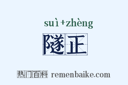 隧正是什么意思的图片